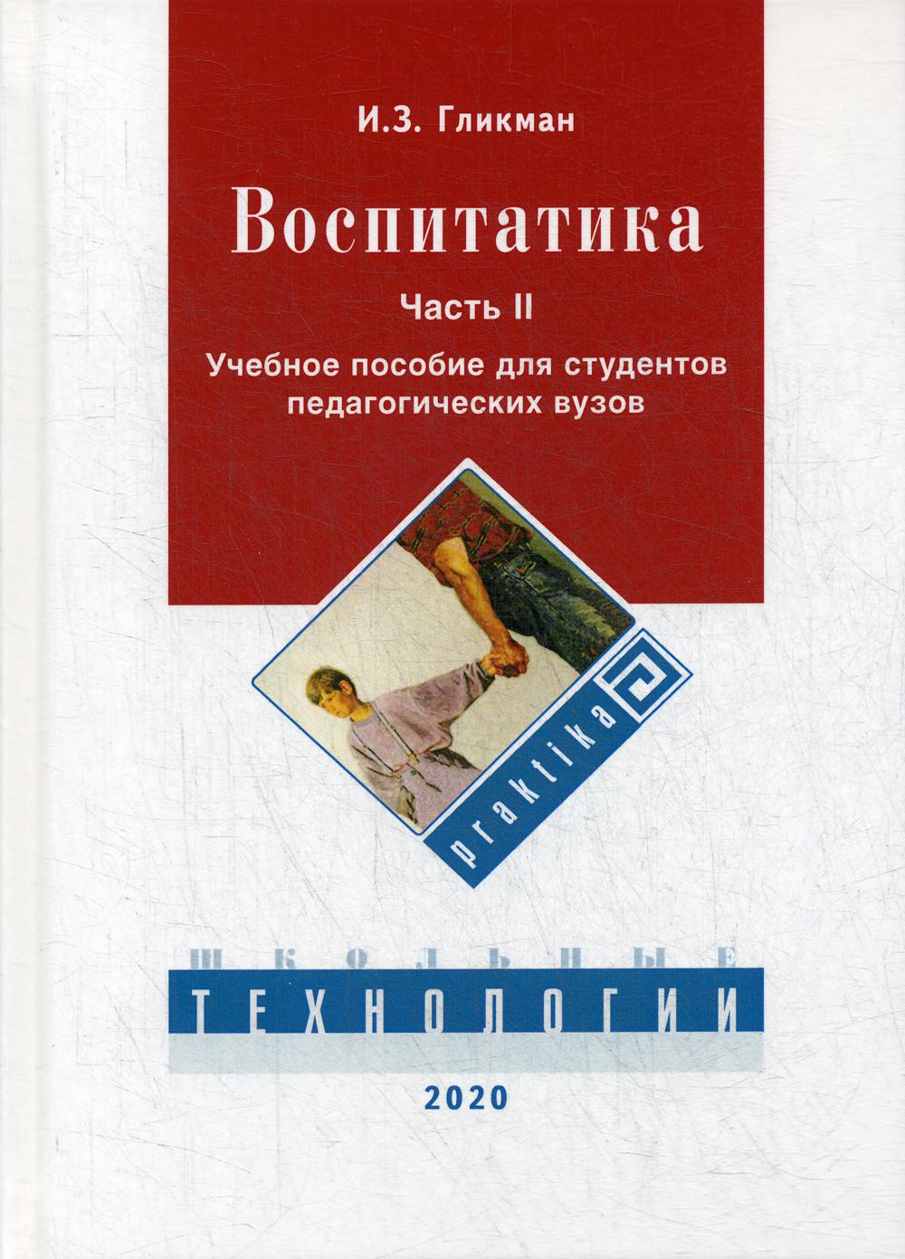 Воспитатика. В 2 ч. Ч. 2. Организация воспитательного процесса: Учебник