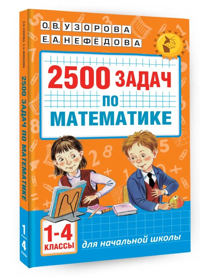 2500 задач по математике. 1-4 классы