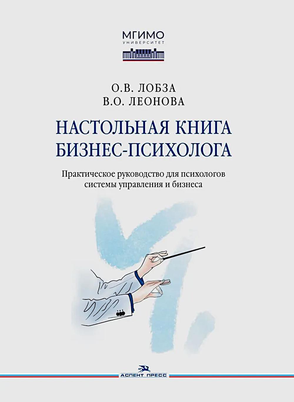 Настольная книга бизнес-психолога: практическое руководство для психологов системы управления и бизнеса.Учеб.издание