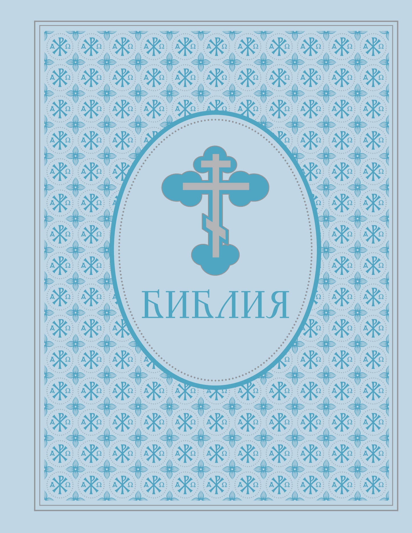 Библия. Ветхий и Новый Завет. Эксклюзивное оформление в экокоже (голубая)