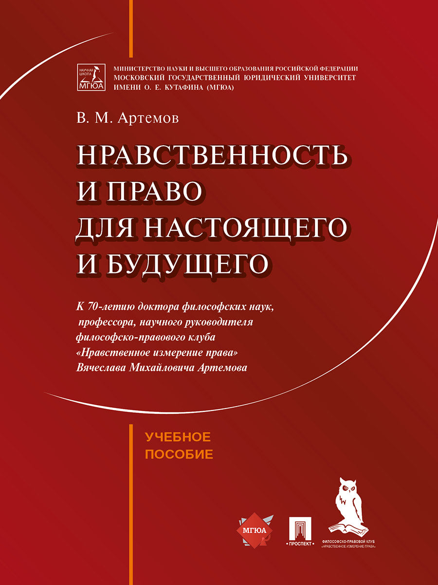 Нравственность и право для настоящего и будущего. Уч. пос.-М.:Проспект,2025.