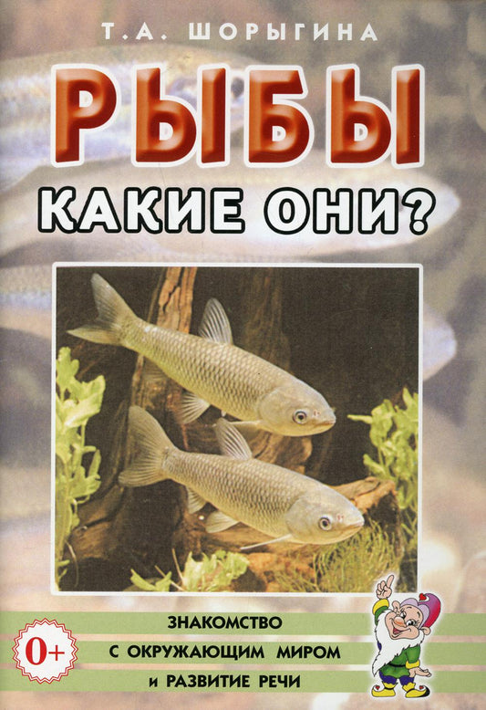 Рыбы. Какие они? Знакомство с окружающим миром. Развитие речи. А5