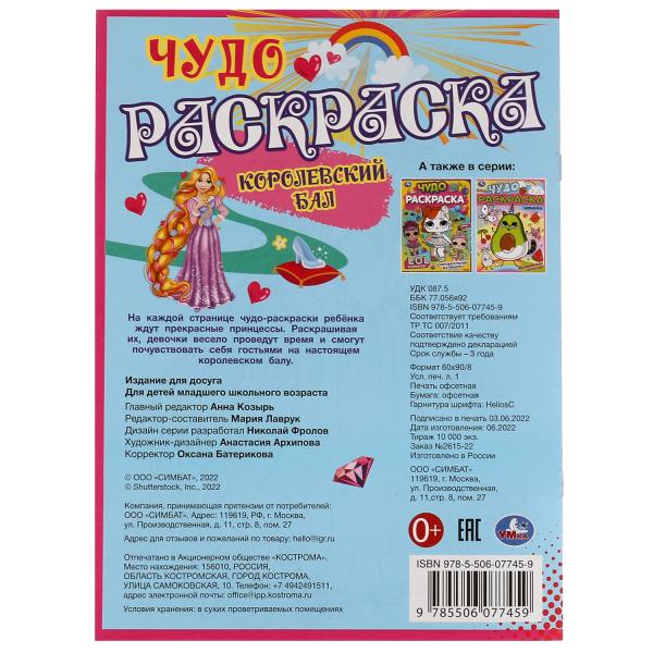 Королевский бал. Чудо раскраска. 214х290мм. Скрепка. 8 стр. Умка в кор.50шт