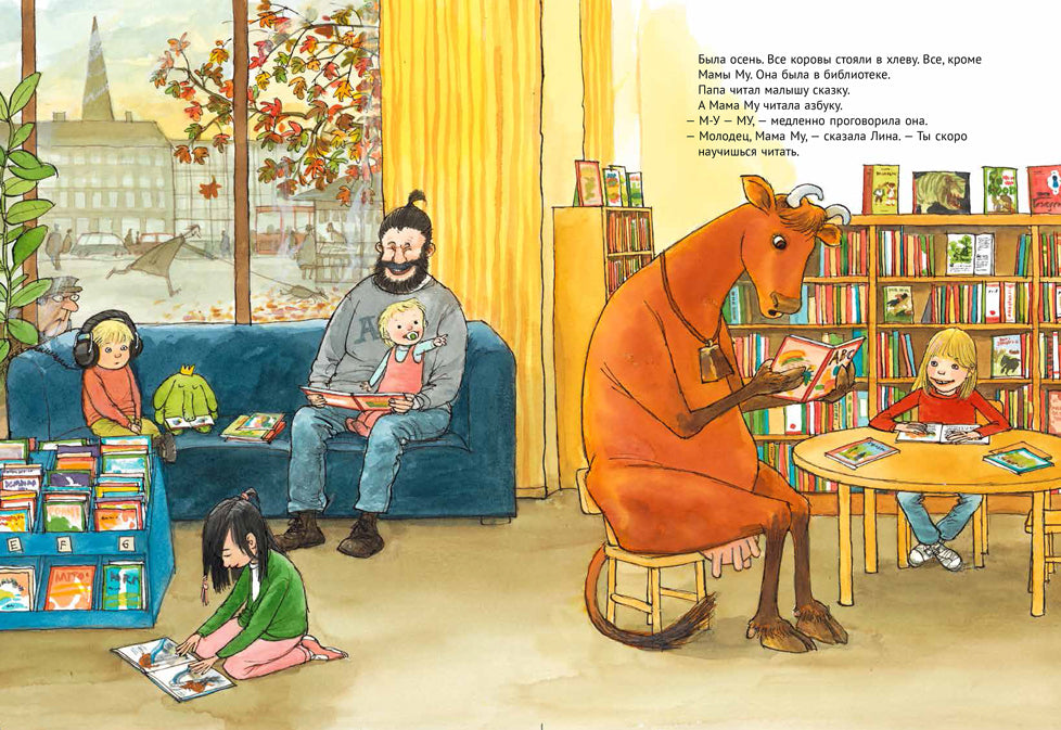 Мама Му читает