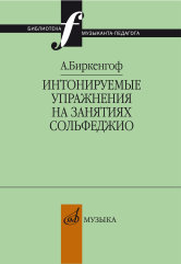 Биркенгоф А. Интонируемые упражнения на занятиях сольфеджио. — Москва : Музыка. — 88 с.; 60х90/16. — (Библиотека музыканта-педагога). — EAN 9785714011511. — ISBN 978-5-7140-1151-1 (в обл.)