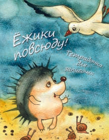 Ежики повсюду!Тетрадочка для записочек