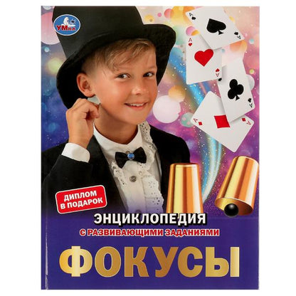 Фокусы. Энциклопедия А4. 197х255мм, 48 стр.мелов. бумага, тв. переплет, фольга. Умка в кор.15шт
