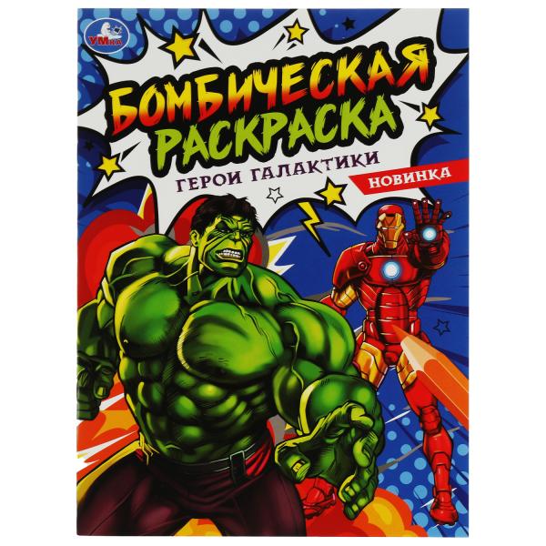 Герои галактики . Ред.-сост. Лаврук М. Раскраска Бомбическая. 214х290 мм. 16 стр. Умка в кор.50шт