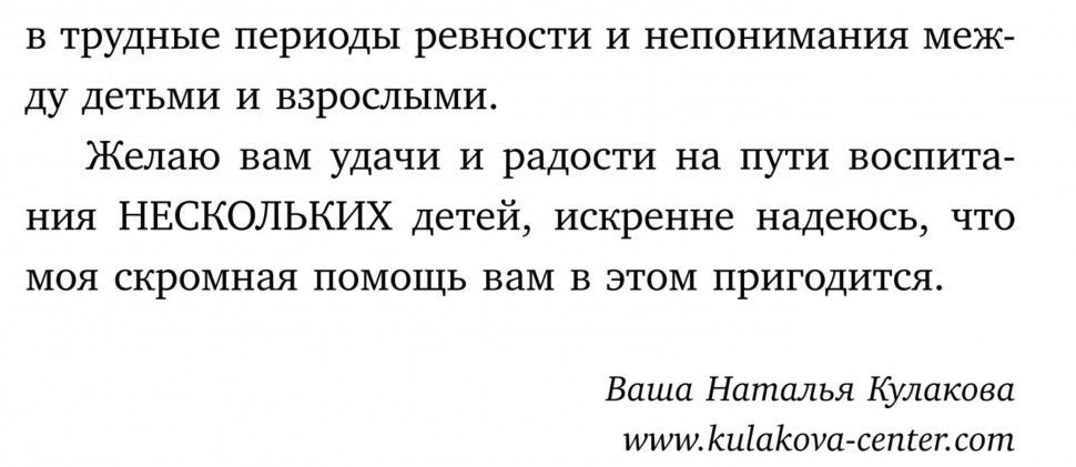 Детская ревность. Для тех, кто ждет еще одного ребенка. Практический курс для родителей. Кулакова Н.И.