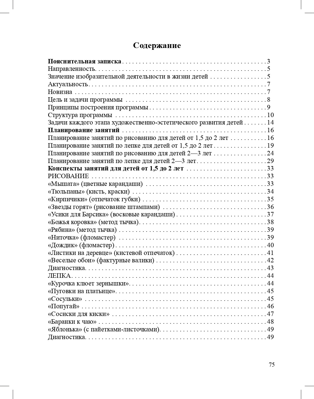 Рисуй со мной парциальная программа художественно-эстетического развития детей раннего возраста (с 1 года до 3 лет). ФГОС