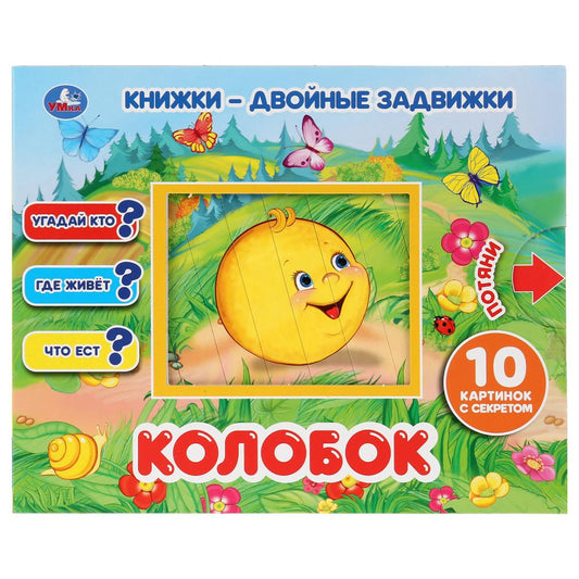 "УМКА". КОЛОБОК КНИЖКИ-ДВОЙНЫЕ ЗАДВИЖКИ. ФОРМАТ: 210Х170ММ, 10 СТР. + ОБЛОЖКА в кор.30шт