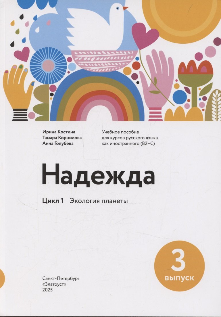 Надежда. Вып. 3 Экология планеты