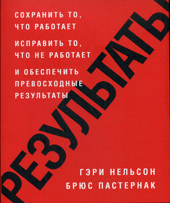 Результаты. Сохранить то, что работает исправить то, что не работает и обеспечить превосходные результаты. Нельсон Г., Пастернак Б.