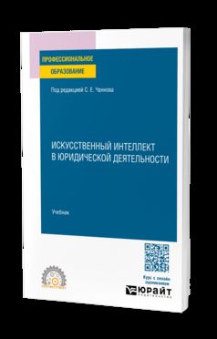 ИСКУССТВЕННЫЙ ИНТЕЛЛЕКТ В ЮРИДИЧЕСКОЙ ДЕЯТЕЛЬНОСТИ. Учебник для СПО