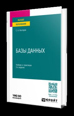 БАЗЫ ДАННЫХ 2-е изд., пер. и доп. Учебник и практикум для вузов