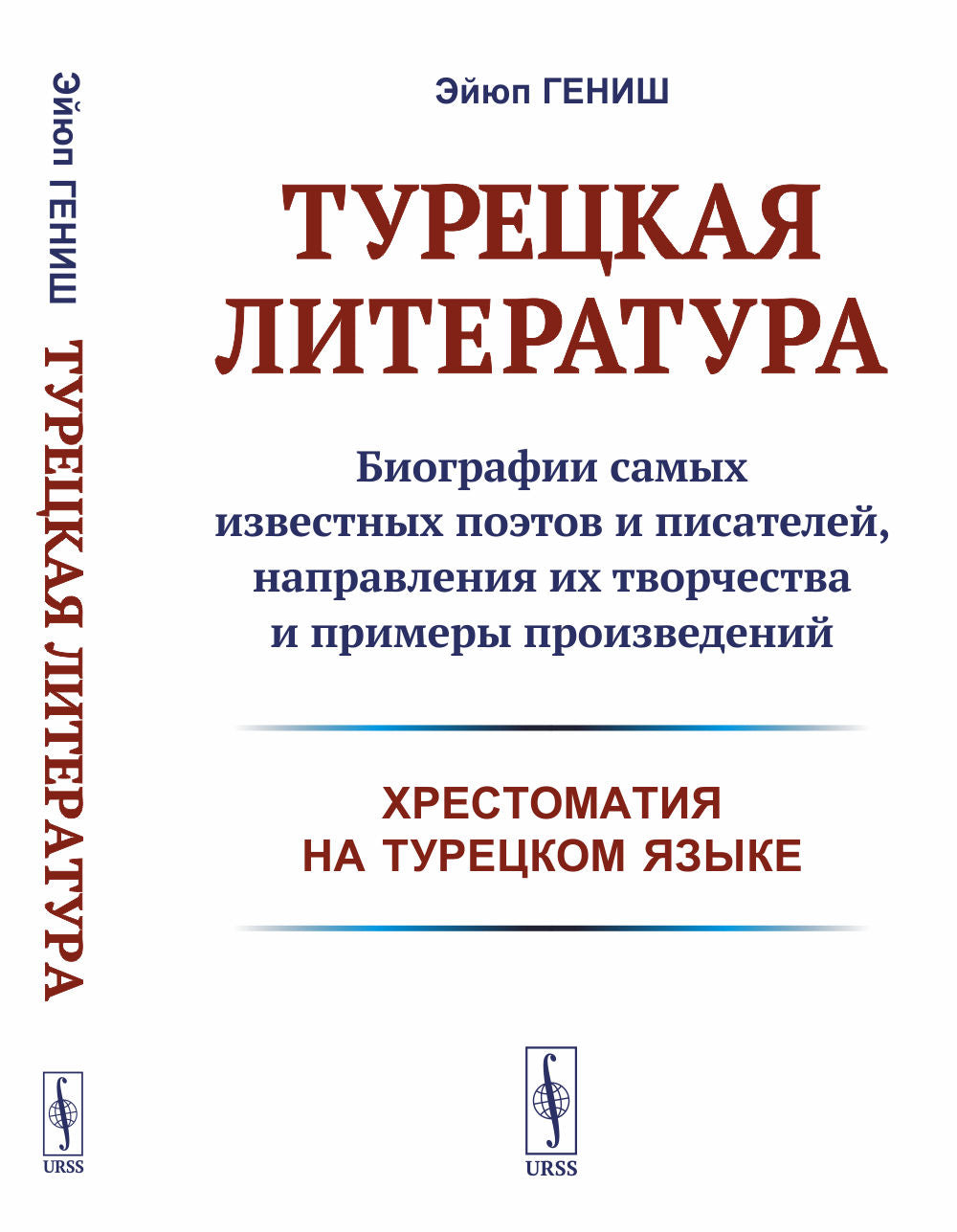 Турецкая литература: Биографии самых известных поэтов и писателей, направления их творчества и примеры произведений (хрестоматия на турецком языке)