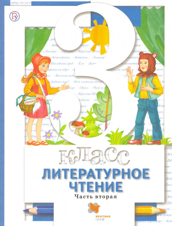 Литературное чтение. 3 класс. Учебник в 2-х частях. Ч. 2