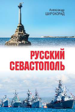 Русский Севастополь (16+)