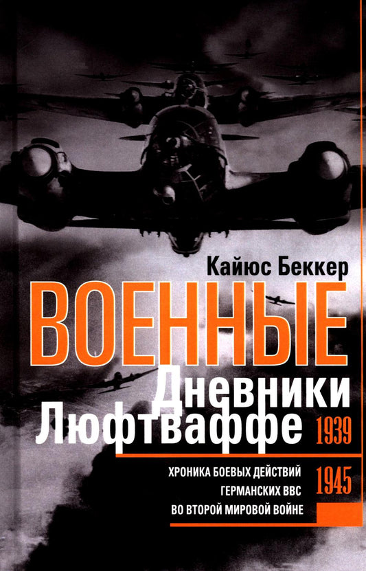 Военные дневники люфтваффе. Хроника боевых действий германских ВВС во Второй мировой войне. 1939—194