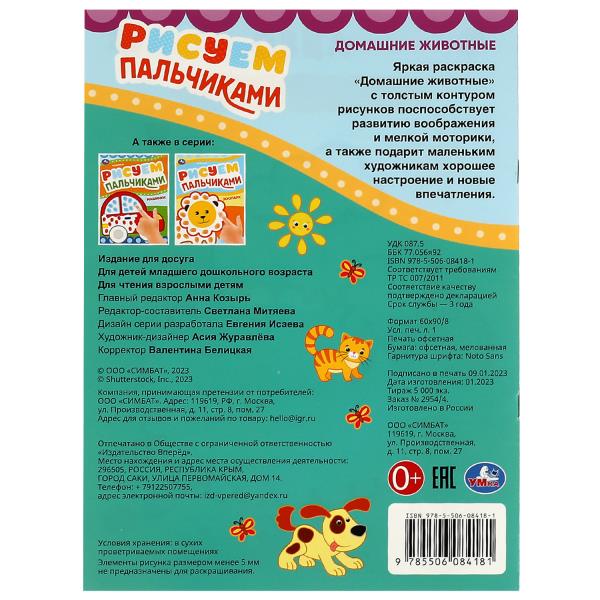 Домашние животные . Рисуем пальчиками. 210х290мм. Скрепка. 8 стр. Умка в кор.50шт