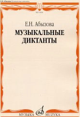 Абызова Е.Н. Музыкальные диктанты: учебное пособие для средних музыкальных учебных заведений. — Москва : Музыка. — 192 с.; 60х90/8. — EAN 9790660100424 (в обл.)
