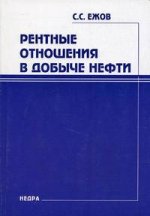 Рентные отношения в добыче нефти. Ежов С.С