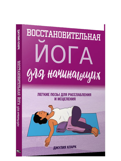 Восстановительная йога для начинающих: легкие позы для расслабления и исцеления