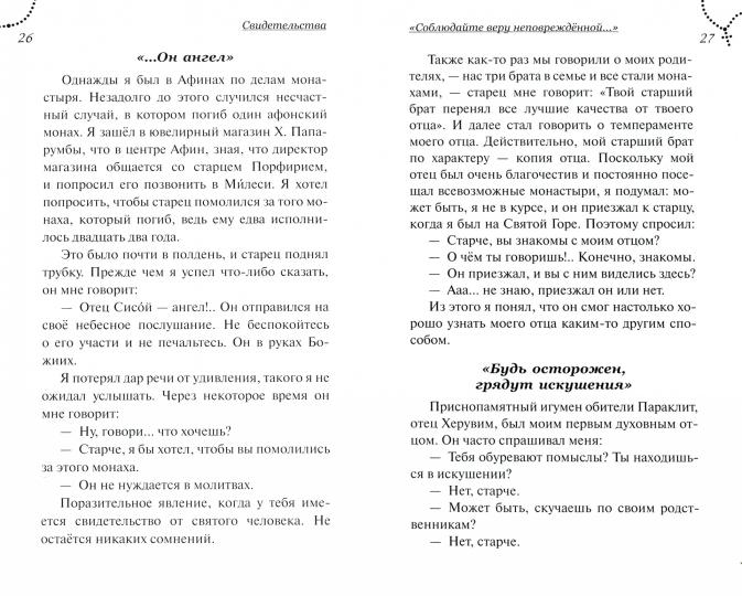 Преподобный Порфирий. Пророк нашего поколения. Т. 1