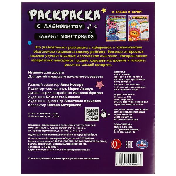 Забавы монстриков. Раскраска Лабиринт 16 картинок. 195х255мм. Скрепка. 16 стр. Умка в кор.50шт