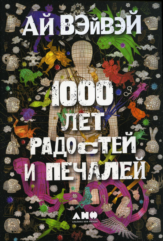 АлП.1000 лет радостей и печалей