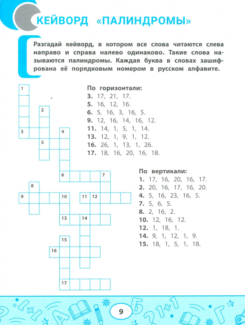 Метаграммы, анаграммы, палиндромы: игры со словами для детей