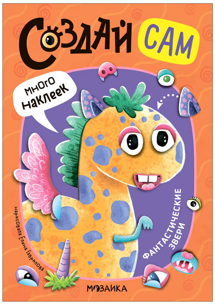 Создай сам. Фантастические звери