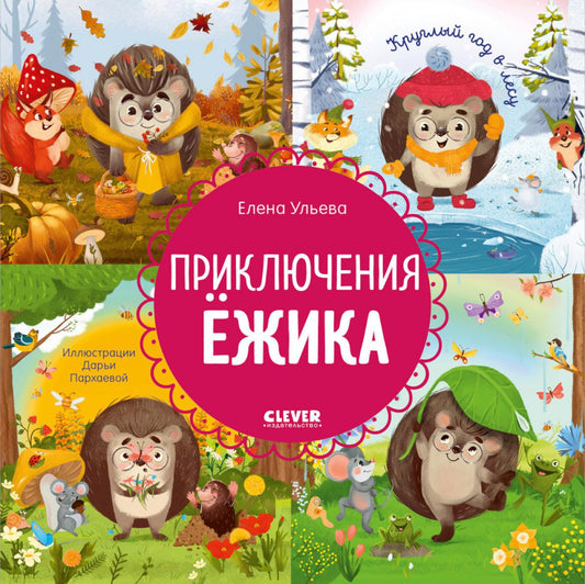 Энциклопедия в сказках. Приключения Ёжика. Круглый год в лесу/Ульева Е.