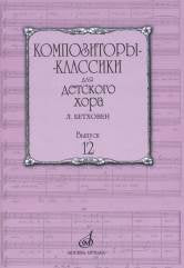 Композиторы-классики для детского хора. Вып. 12: Л. Бетховен /сост. Бекетова В.Г.. — Москва : Музыка. — 40 с.; 60х90/8. — (Композиторы-классики для детского хора). — EAN 9790660063217 (в обл.)