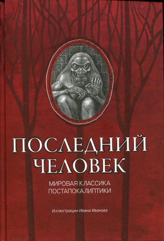 Последний человек: мировая классика постапокалиптики