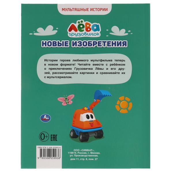 Грузовичок Лёва. Новые изобретения. Мультяшные истории А4. 197х255 мм., 32 стр. Умка в кор.15шт