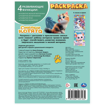 Смелые котята. Раскраска. 214х290 мм. Скрепка. 16 стр. Умка в кор.50шт