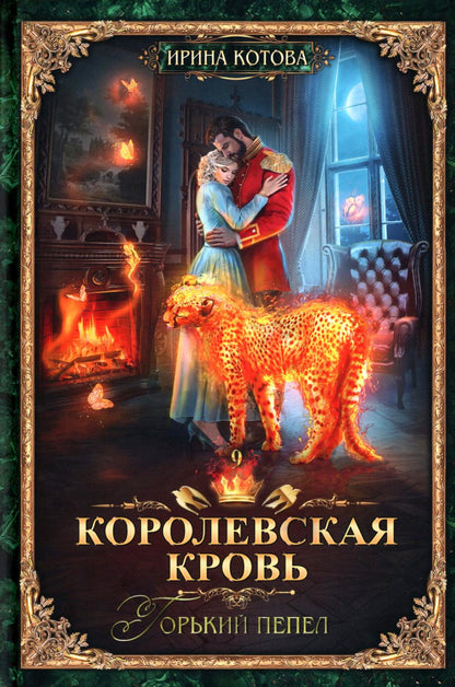 Королевская кровь – 10: Кн. 1-10 (комплект из 10 книг)
