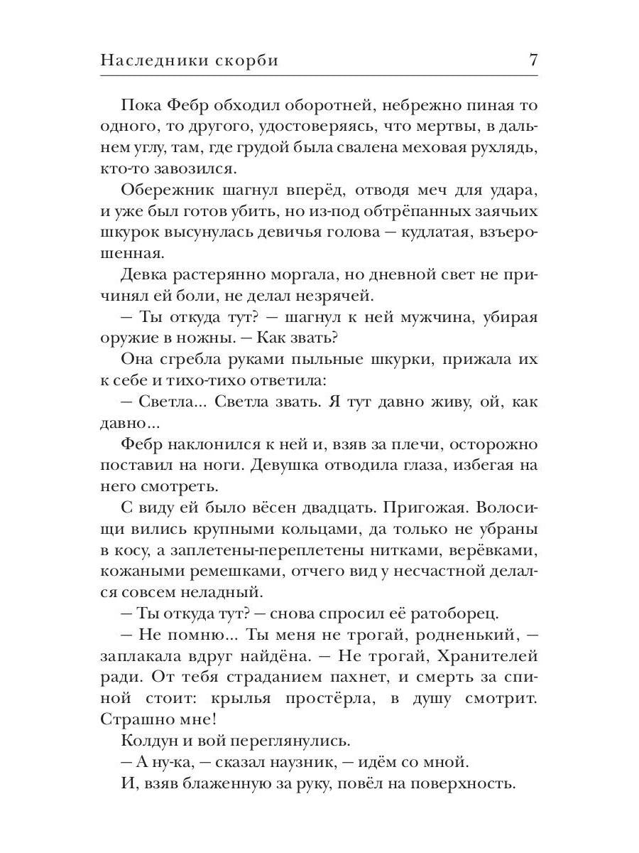 Ходящие в ночи. Кн. 2: Наследники скорби (с автографом)