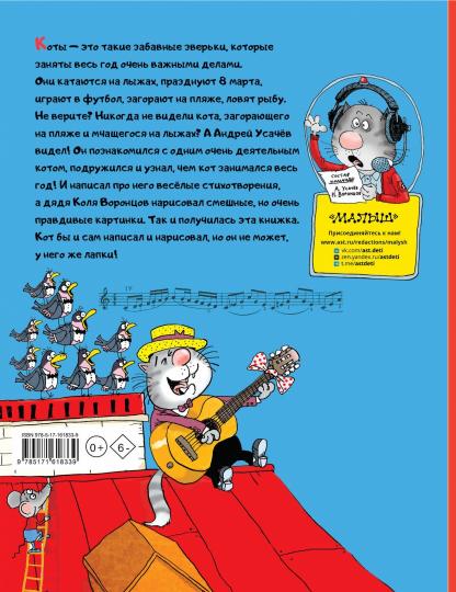 Кот круглый год! Рисунки дяди Коли Воронцова