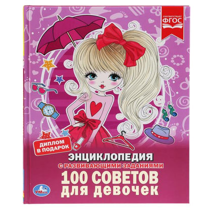 "УМКА".100 СОВЕТОВ ДЛЯ ДЕВОЧЕК (ЭНЦИКЛОПЕДИЯ А4). ТВЕРДЫЙ ПЕРЕПЛЕТ. БУМАГА МЕЛОВАННАЯ 130Гв кор.15шт