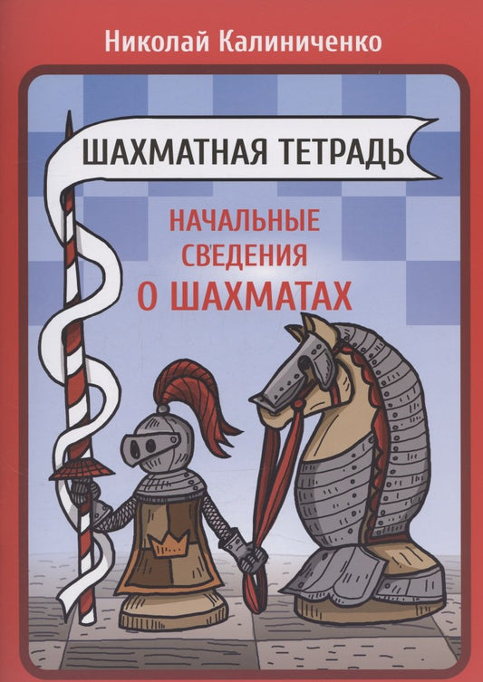 Шахматная тетрадь. Начальные сведения о шахматах