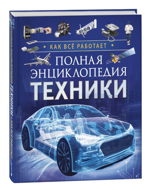 Полная энциклопедия техники. Как все работает