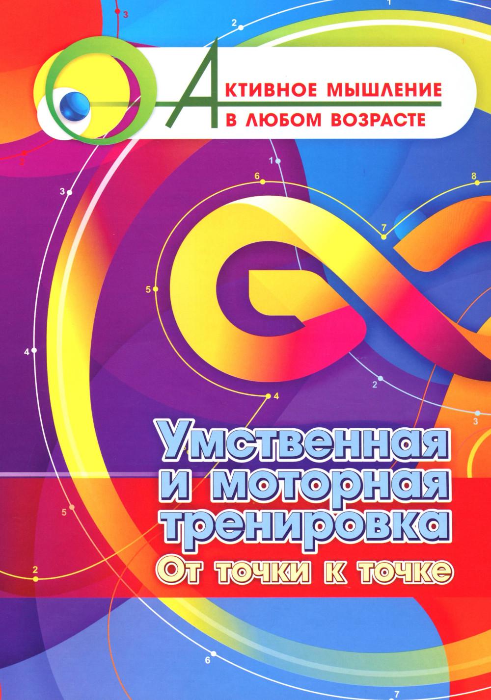 Умственная и моторная тренировка. От точки к точке. 16 стр. (Формат А4)