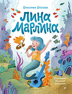 Лина-Марлина. Сказка о необычной девочке, музыке и свободе быть собой.