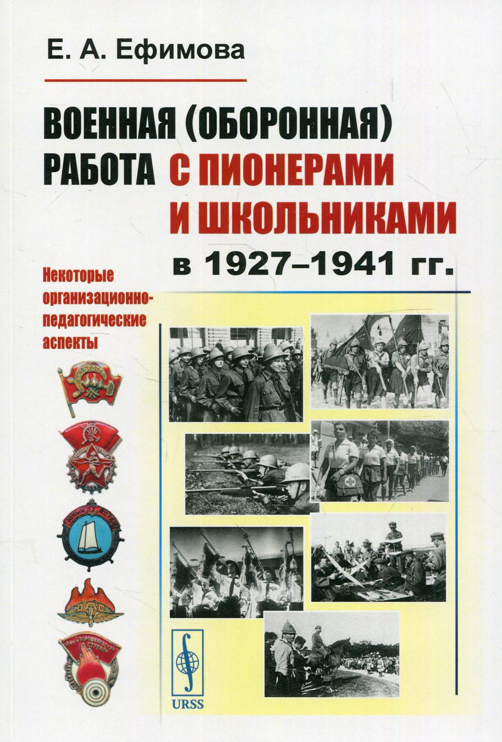 Военная (оборонная) работа с пионерами и школьниками в 1927–1941 гг. Некоторые организационно-педагогические аспекты