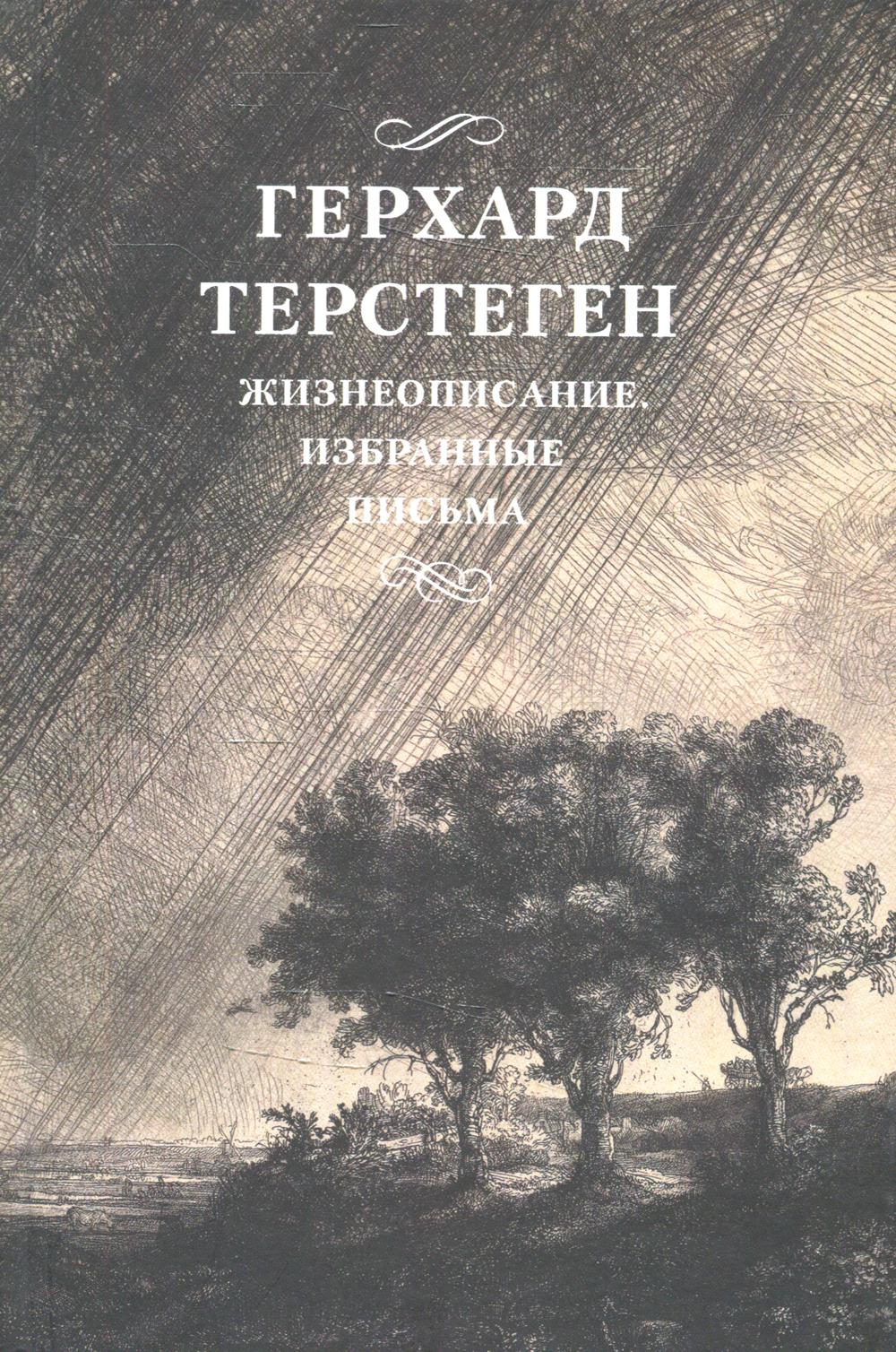 Жизнеописание. Избранные письма.