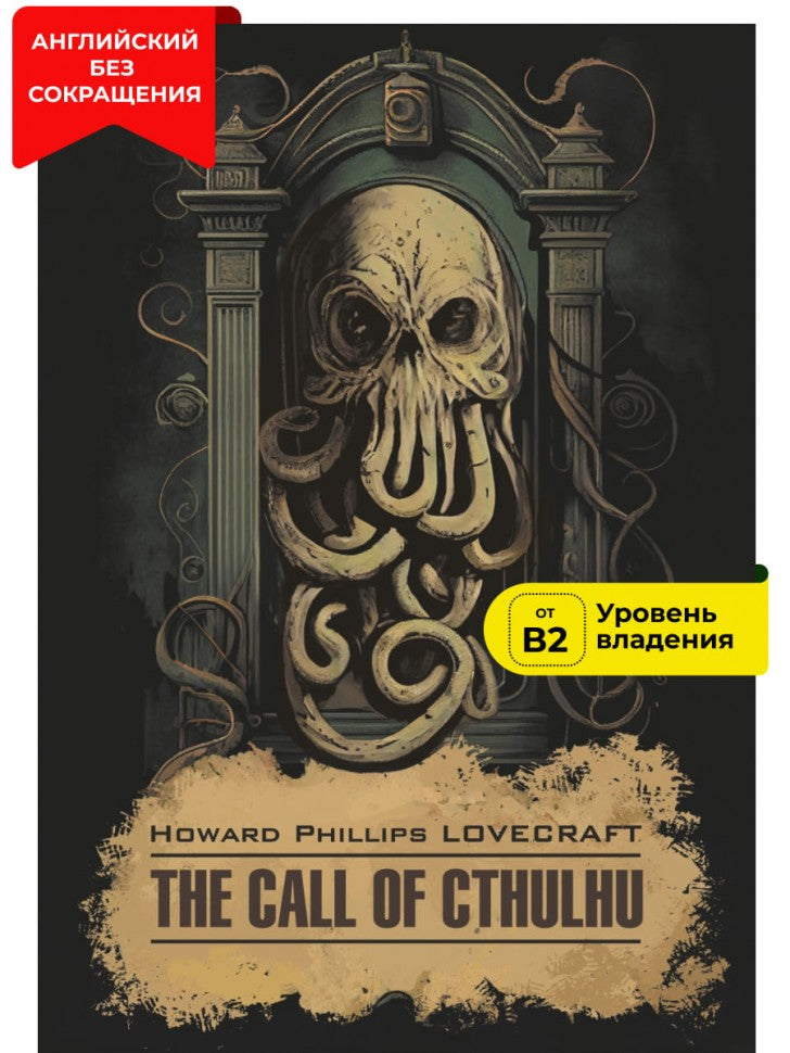 Зов Ктулху = The Call of Cthulchu: англ.яз, неадаптир