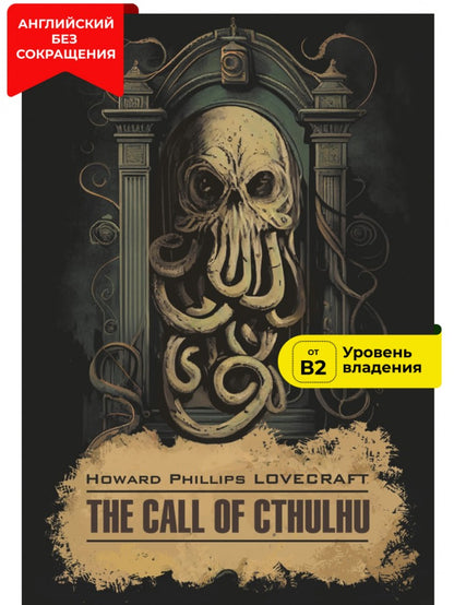 Зов Ктулху = The Call of Cthulchu: англ.яз, неадаптир