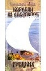 Корабли из скорлупок грецких. Стихи М. Владымцева.